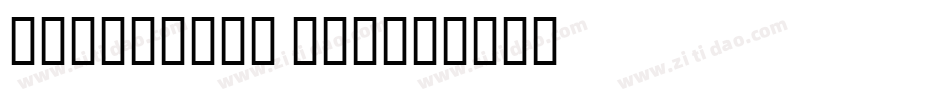 burnstown dam字体转换